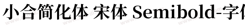 小合简化体 宋体 Semibold字体转换